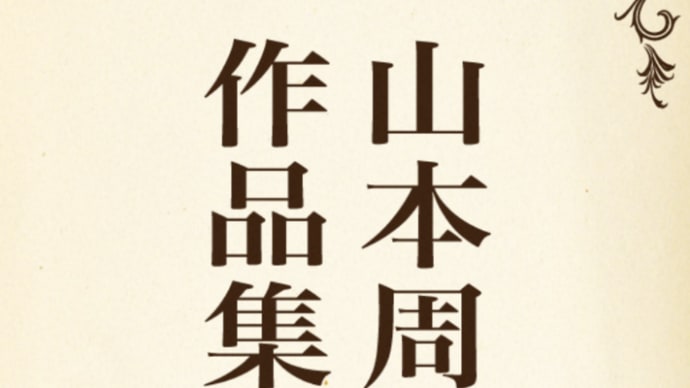 「税金を使う人と払う人」の比喩はうまい『山本周五郎34集』