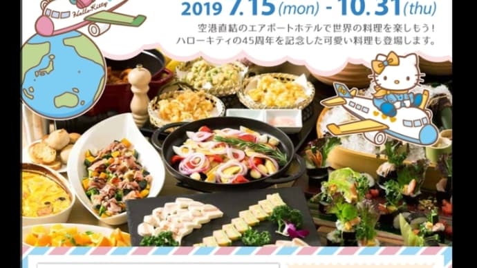 沖縄旅行記(1) セントレアホテル コスモス ~ WORLD BUFFET with HELLO KITTY (ワールド ブッフェ with ハローキティー) ~