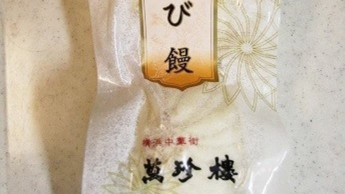 えび饅♪★萬珍楼★