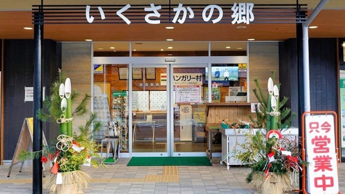 道の駅いくさかの郷仕事納め式&万平集落上空からの風景