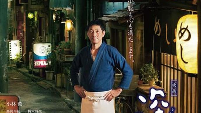 『映画 深夜食堂』