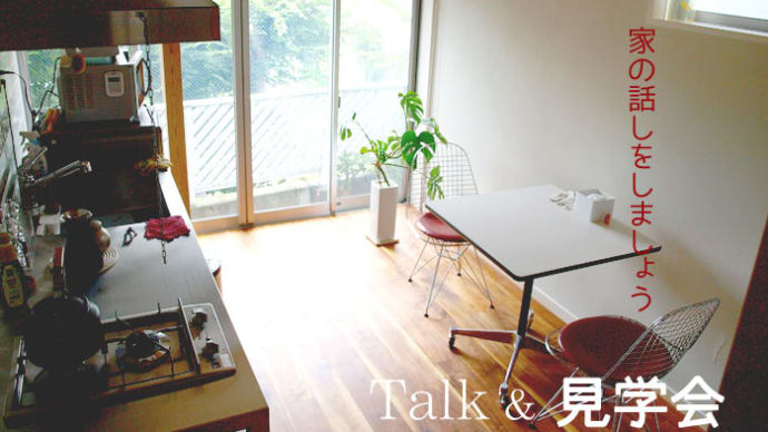 特別な見学会のお知らせ