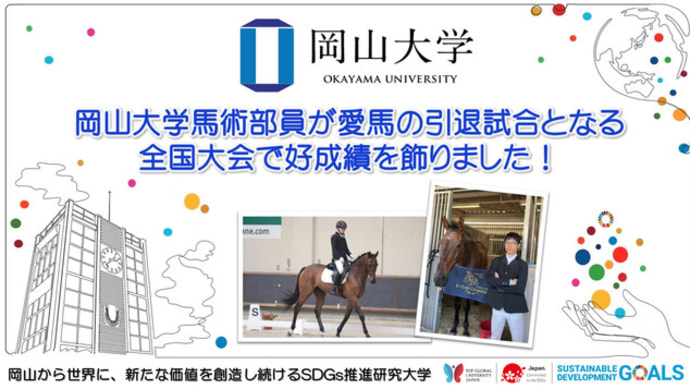 【岡山大学】岡山大学馬術部員が愛馬の引退試合となる全国大会で好成績を飾りました！
