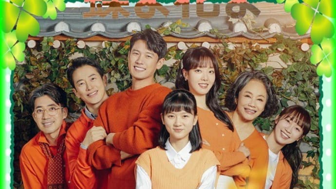 韓国ドラマ「蝶よ花よ」前半、後半、最終回、血縁関係のない家族の物語