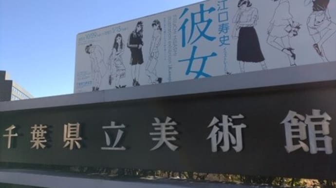 行ってきました♪ 江口寿史イラストレーション展 彼女-世界の誰にも描けない君の絵を描いている