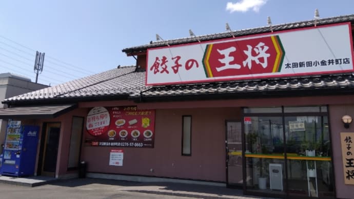 餃子の王将 @太田市