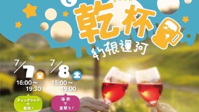 水辺で乾杯 TONEUNGA2023