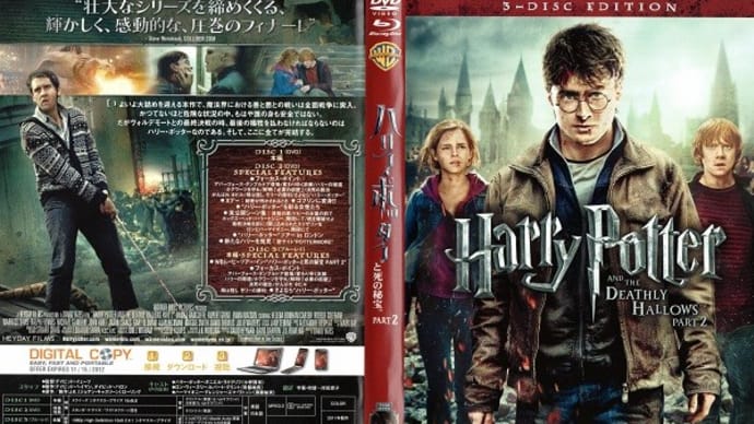 「ハリー・ポッターと死の秘宝 PART Ⅱ (Harry Potter and the Deathly Hallows)」(令和03年05月15日)。