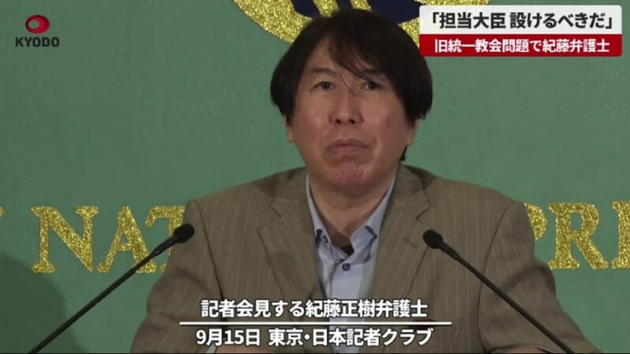 岸田首相へ！、「統一教会問」題解消の為に、「担当大臣が必要！」と、専門家の紀藤弁護士。