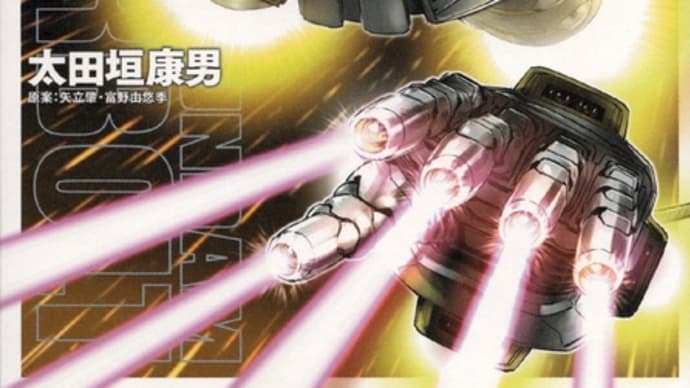 【コミック】機動戦士ガンダム サンダーボルト(17)…なんか若干作画が好みじゃない方向にシフト…この感じならもっと雑なコンテ画を許容します
