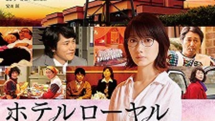 映画:「ホテルローヤル」