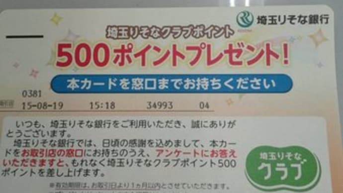 埼玉りそなグラブ500ポイントプレゼント