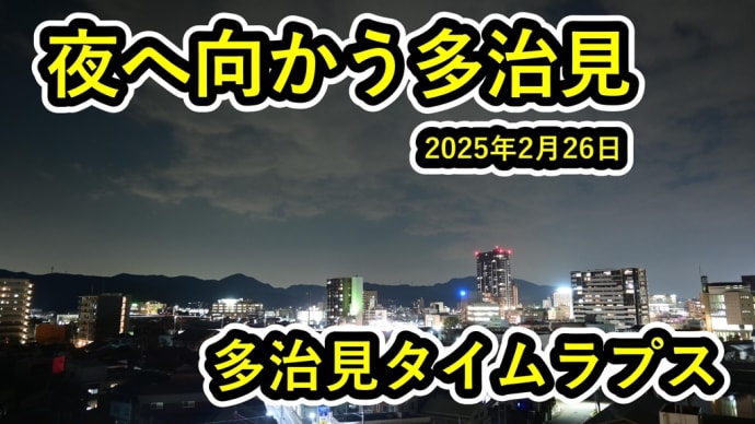 多治見タイムラプス 【岐阜県多治見市 夜へ向かう多治見の街 2025年2月26日】