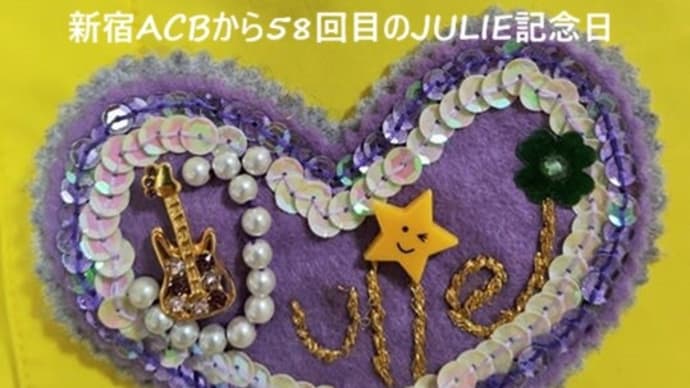 ACBから58回目のJULIE記念日に蝋梅色のパーカー添えて