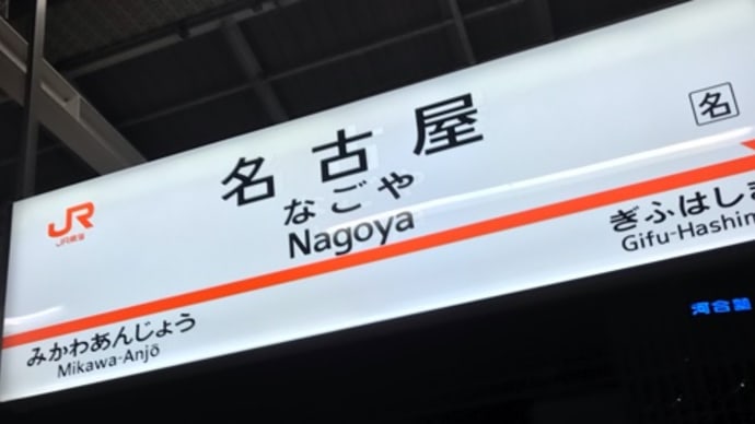 名古屋、着!