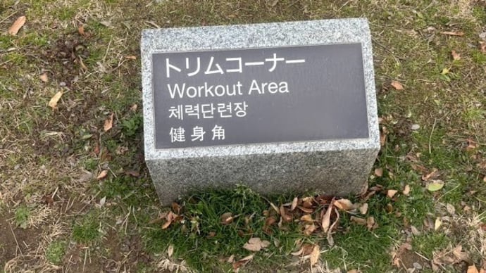 福岡市の公園で4言語
