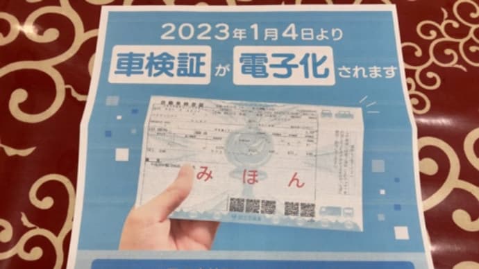 車検証も電子化!