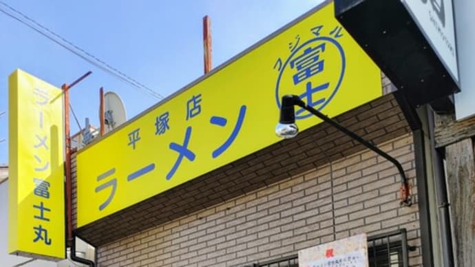 ラーメン富士丸 平塚店