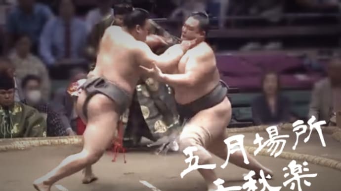 五月場所 千秋楽 は興奮の取り組みがたっくさん。