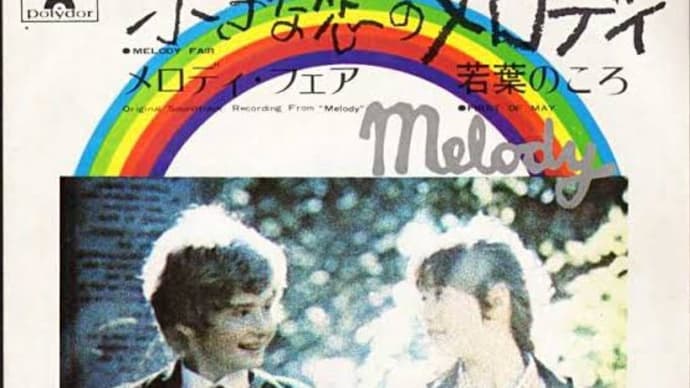 ♪ メロディ・フェア / ビージーズ：1969年作