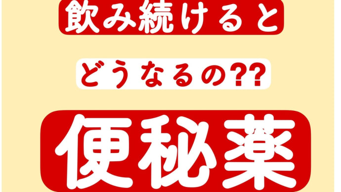 便秘薬 飲み続けると…