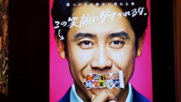 観てから読もう「騙し絵の牙」