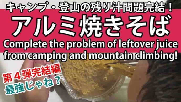 キャンプ飯・登山料理 焼きそば Camping foodClimbing food Yakisoba