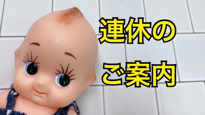 連休のご案内