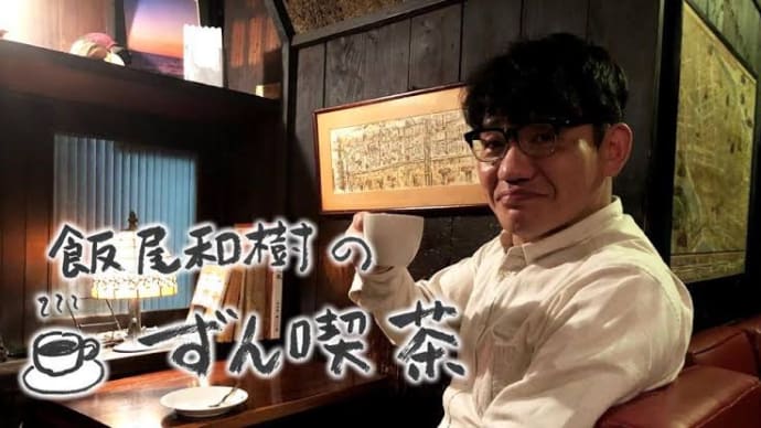 飯尾和樹のずん喫茶!