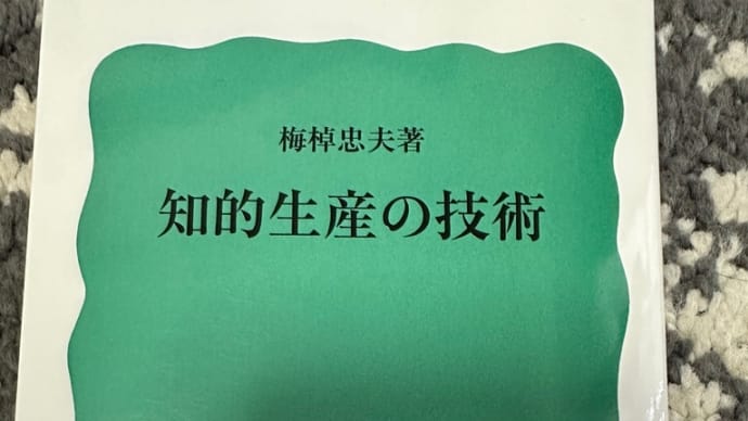 55年前のロジックツリー(知的生産の技術 読書感想文)