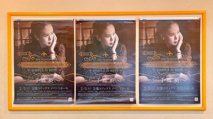 手嶌葵 15th Anniversary concert 〜Simple is best〜 宗像ユリックス