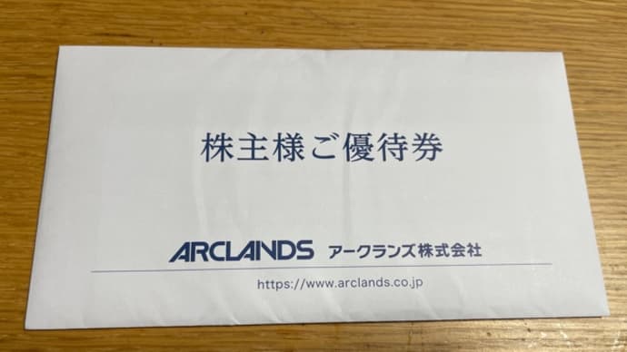 アークランズ株主優待