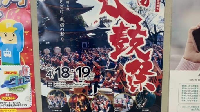 成田太鼓祭り2020