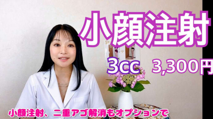小顔注射2か月目からできるようになりました 痩せる注射+プラセンタ注射に小顔注射 お肌もスタイルもバッチリ