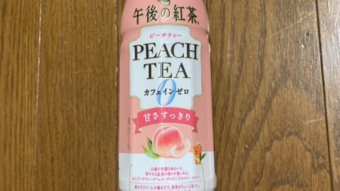午後の紅茶 ピーチティー カフェインゼロ