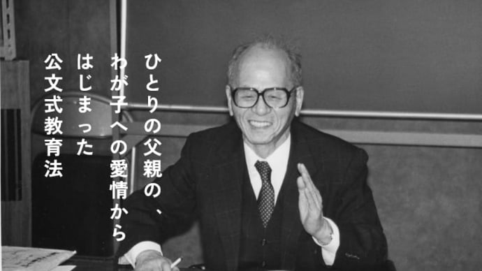 あれってそれってどんな御方だったっけ ~ 公文 公氏
