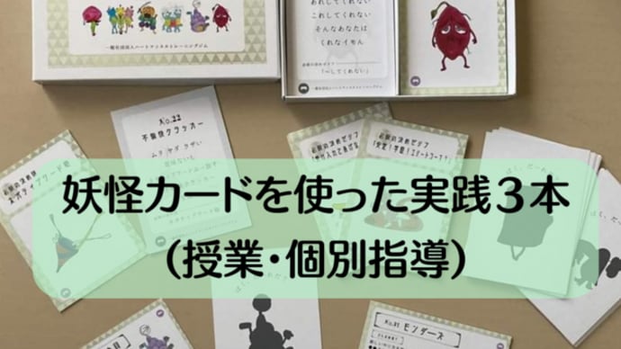 【実践事例】妖怪カードを使った実践3本(授業・個別指導)