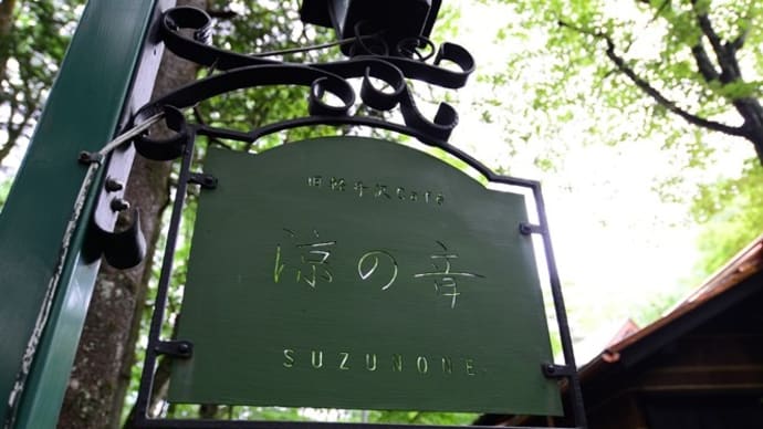 旧軽井沢Cafe涼の音(軽井沢)