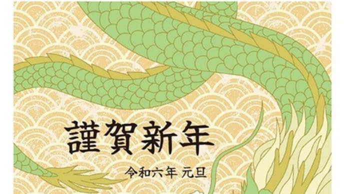 謹賀新年