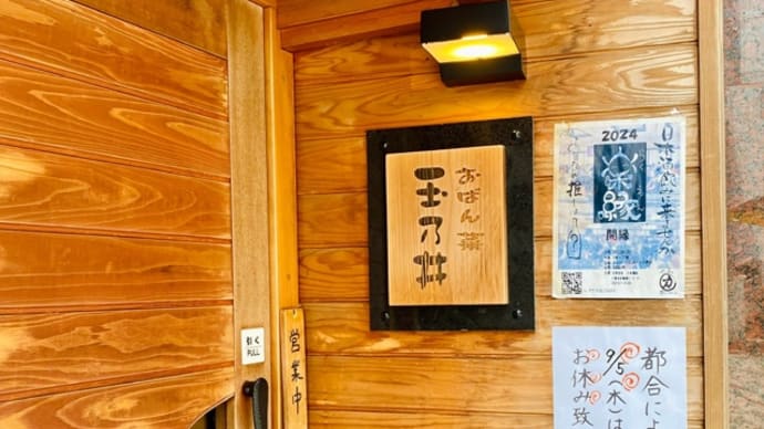 「こくらおぼん菜 玉乃井」でランチ