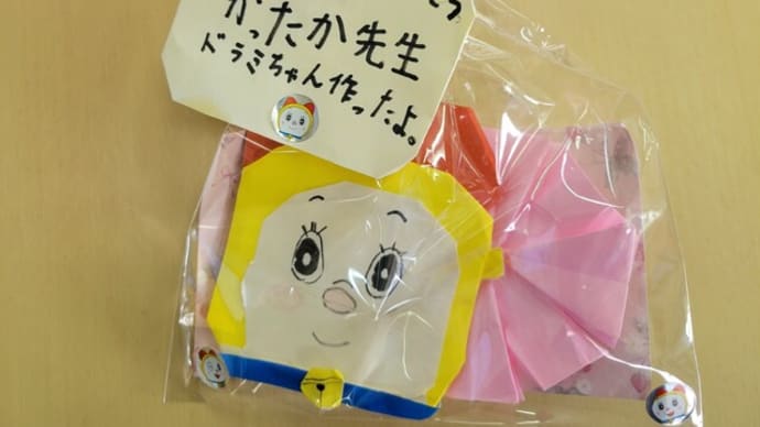 「ドラミちゃんのおかげです」