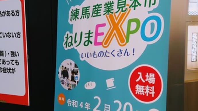 練馬産業見本市　ねりまEXPO