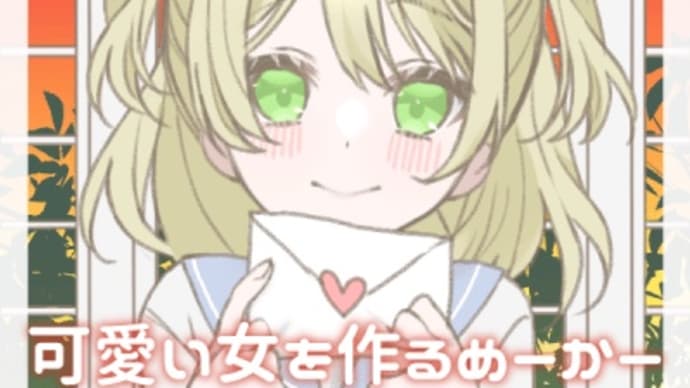 #33 「可愛い女を作るめーかー」が復活！！