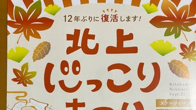 １０月３０日（日）「北上にっこりまつり」１２年ぶりに開催