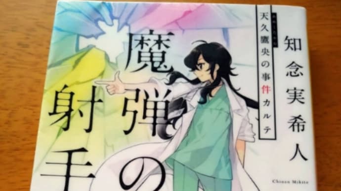 泣くな研修医(中山祐次郎)他/6月の読書