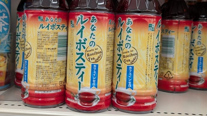 ルイボスティー、人気上昇中?