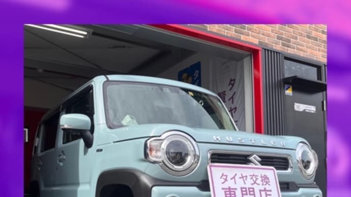 スズキ ハスラー タイヤ交換 タイヤ持込 大阪市 東住吉区 住吉区 平野区 松原市 堺市 八尾市 生野区 東成区 西成区 住之江区 阿倍野区 天王寺区 羽曳野市 大阪狭山市 藤井寺市 南大阪