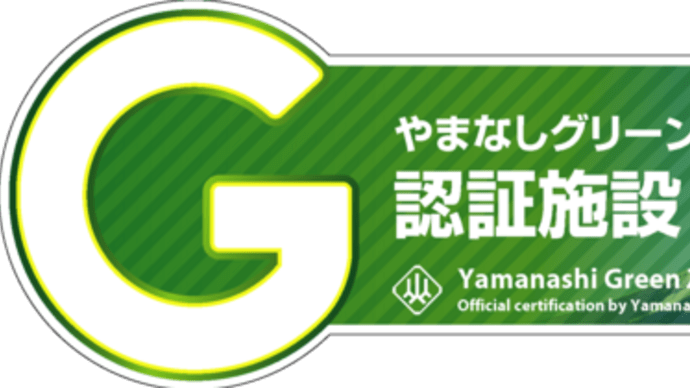 【山梨県民限定】やまなしグリーン・ゾーン宿泊割り 旅行クーポンもゲット 5月31日まで 清里ペンションエストレリータ
