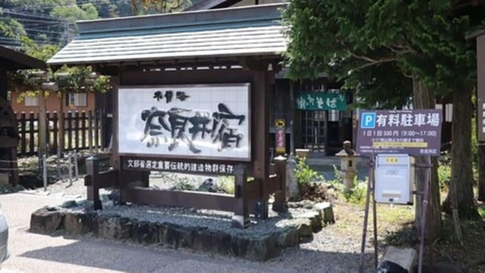 10/7 信州旅行(2) 中山道 奈良井宿