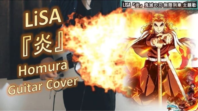 Lisa『炎』 ギターカバー 📖歌詞字幕付き! 劇場版 鬼滅の刃 無限列車 主題歌 Demon Slayer Movie “Infinity Train”『Homura』GUITAR COVER